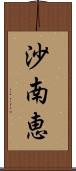 沙南恵 Scroll