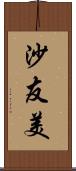 沙友美 Scroll