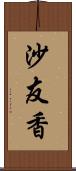 沙友香 Scroll