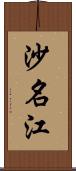 沙名江 Scroll