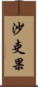 沙吏果 Scroll