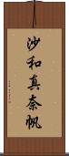 沙和真奈帆 Scroll