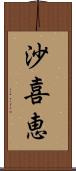 沙喜恵 Scroll