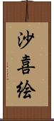 沙喜絵 Scroll