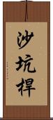 沙坑桿 Scroll