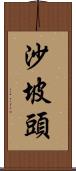 沙坡頭 Scroll