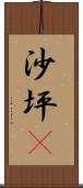 沙坪垻 Scroll