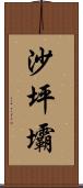 沙坪壩 Scroll