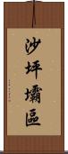 沙坪壩區 Scroll