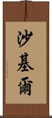 Shakil Scroll