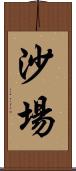沙場 Scroll