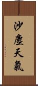 沙塵天氣 Scroll