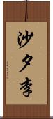 沙夕李 Scroll