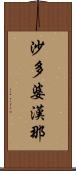 沙多婆漢那 Scroll