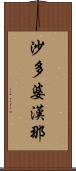 沙多婆漢那 Scroll