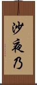沙夜乃 Scroll