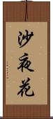 沙夜花 Scroll
