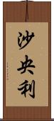 沙央利 Scroll