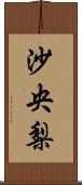 沙央梨 Scroll