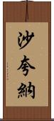 Shaquana Scroll