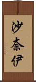 沙奈伊 Scroll