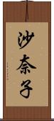 沙奈子 Scroll