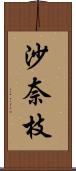 沙奈枝 Scroll