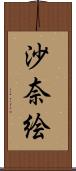 沙奈絵 Scroll