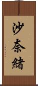 沙奈緒 Scroll