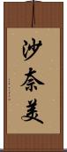 沙奈美 Scroll