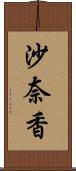 沙奈香 Scroll