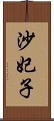 沙妃子 Scroll