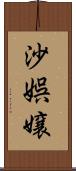 沙娯嬢 Scroll