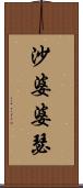 沙婆婆瑟 Scroll