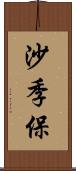 沙季保 Scroll