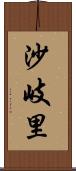 沙岐里 Scroll