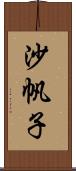 沙帆子 Scroll