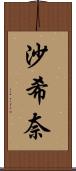 沙希奈 Scroll