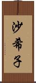 沙希子 Scroll