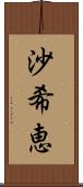 沙希恵 Scroll