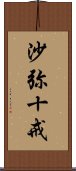 沙弥十戒 Scroll