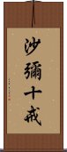 沙彌十戒 Scroll