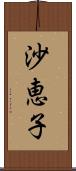 沙恵子 Scroll