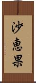 沙恵果 Scroll