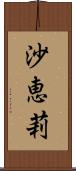 沙恵莉 Scroll