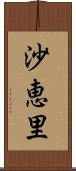 沙恵里 Scroll