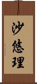 沙悠理 Scroll