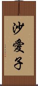 沙愛子 Scroll