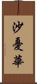 沙憂華 Scroll