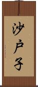 沙戸子 Scroll